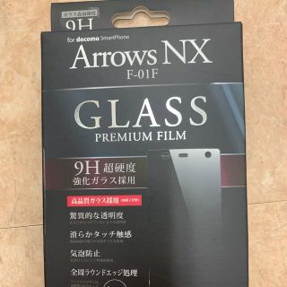 アローズ(arrows)のArrows NX GLASS f-01f 9H(保護フィルム)