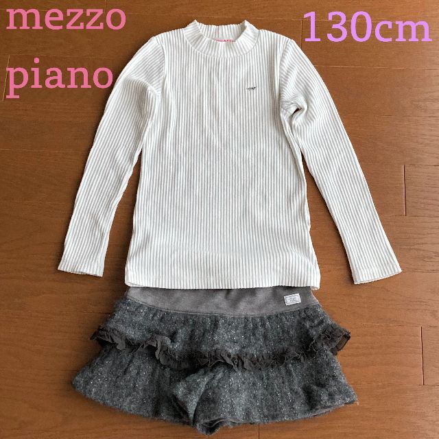 mezzo piano(メゾピアノ)のメゾピアノ 上下セット ハイネック キュロット 130cm キッズ/ベビー/マタニティのキッズ服女の子用(90cm~)(パンツ/スパッツ)の商品写真