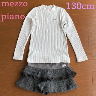 メゾピアノ(mezzo piano)のメゾピアノ 上下セット ハイネック キュロット 130cm(パンツ/スパッツ)