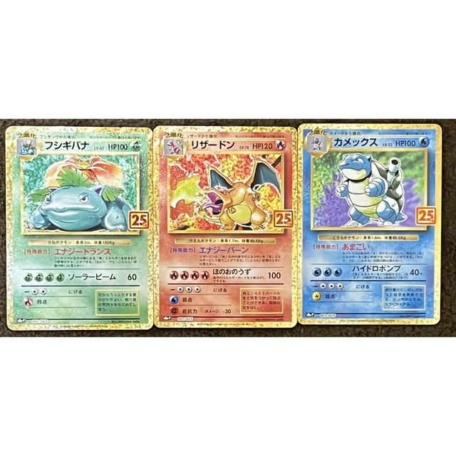 ポケモンカード　25th プロモ　リザードン　カメックス　フシギバナ　御三家