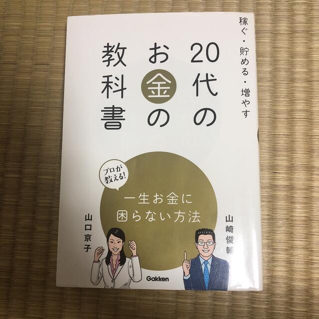 ２０代のお金の教科書 エンタメ/ホビーの本(文学/小説)の商品写真