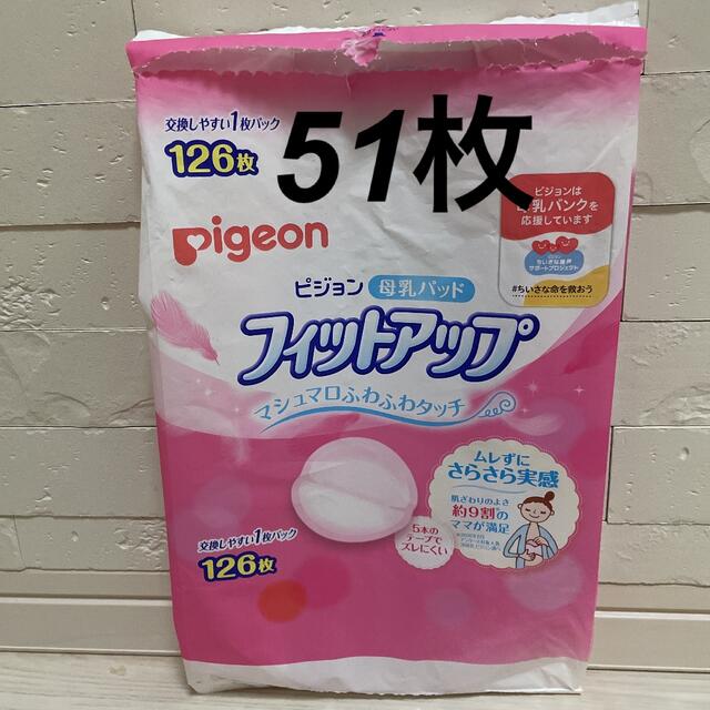 Pigeon(ピジョン)のピジョン 母乳パッド フィットアップ　51枚 キッズ/ベビー/マタニティの洗浄/衛生用品(母乳パッド)の商品写真