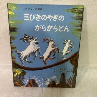 三びきのやぎのがらがらどん アスビョルンセンとモ－によるノルウェ－の昔話(絵本/児童書)