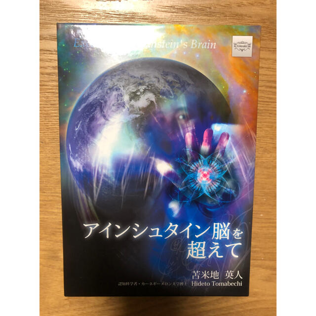 苫米地英人DVDが通販できます苫米地英人DVD『アインシュタイン脳を超えて』