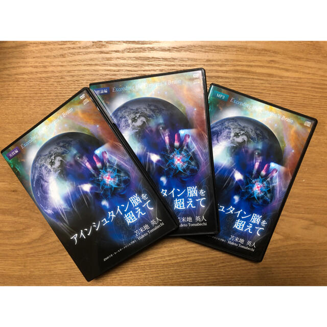 苫米地英人DVD『アインシュタイン脳を超えて』 1