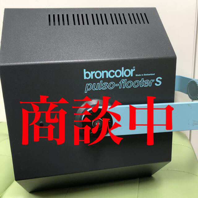 broncolor Pulso-flooter S 美品