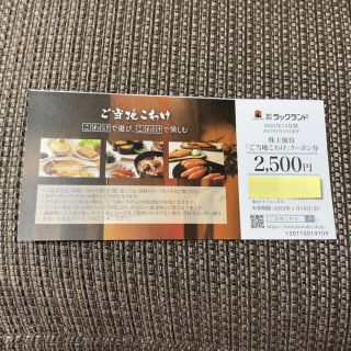 ラックランド　2500円クーポン(その他)