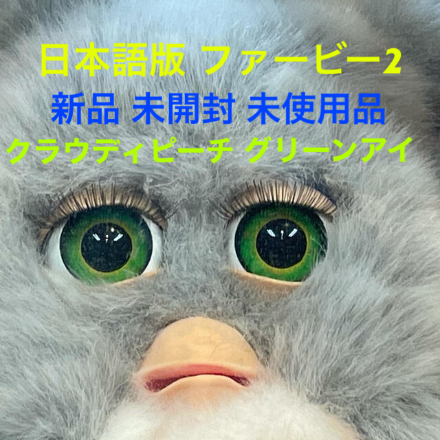 ファービー2 furby 日本語版 未使用品 クラウディピーチ グリーンアイ