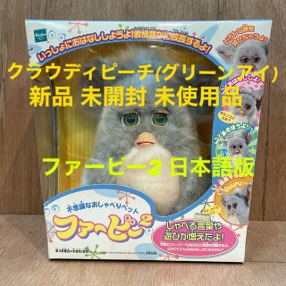Takara Tomy - ファービー2 furby 日本語版 未使用品 クラウディピーチ