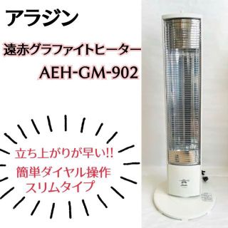 アラジン　電気ヒーター　遠赤グラファイトヒーター　AEH-GM902N(W)(電気ヒーター)