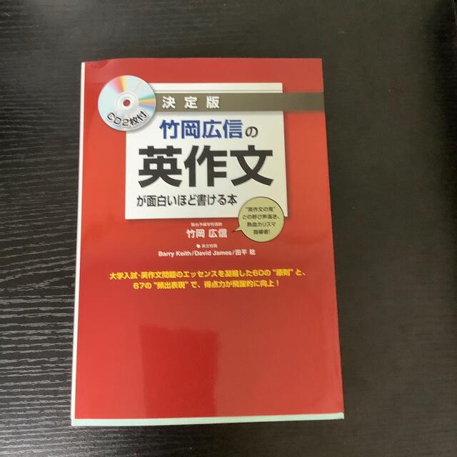 竹岡広信の英作文が面白いほど書ける本 決定版 エンタメ/ホビーの本(語学/参考書)の商品写真