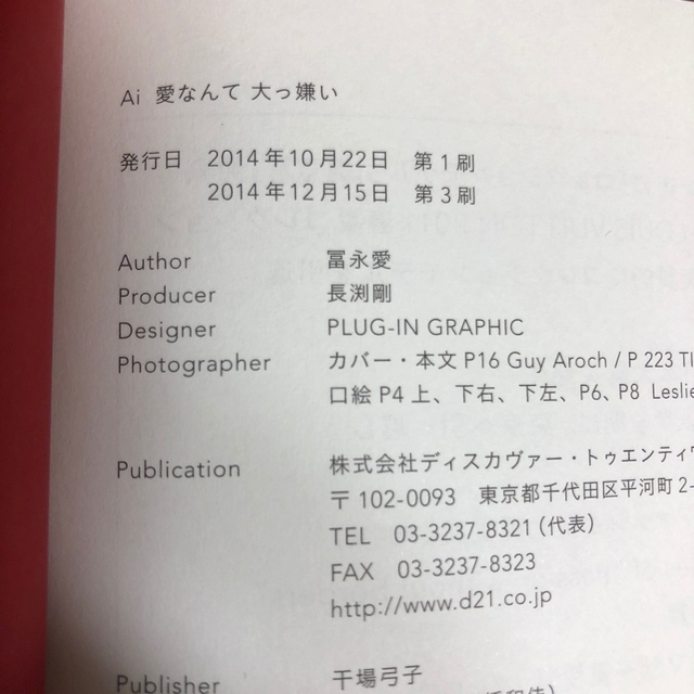 ポロン様　専用　愛なんて大っ嫌い　冨永愛 エンタメ/ホビーの本(アート/エンタメ)の商品写真