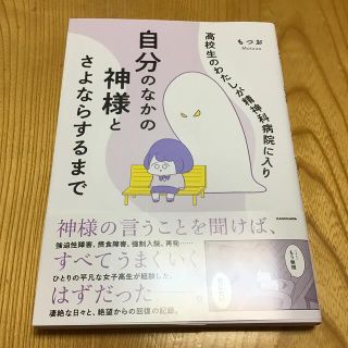 カドカワショテン(角川書店)の高校生のわたしが精神科病院に入り自分のなかの神様とさよならするまで　もつお(健康/医学)