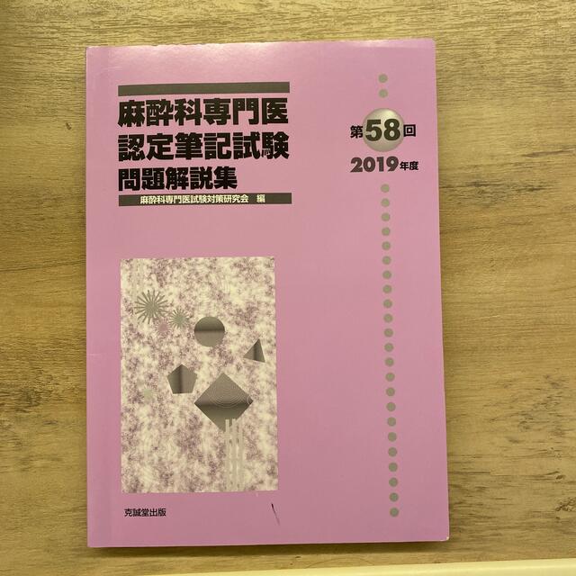 麻酔科専門医認定筆記試験問題解説集