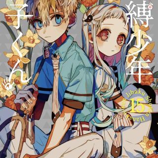 自縛少年花子くん15巻(少年漫画)