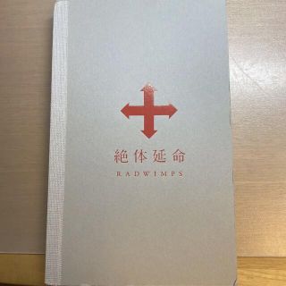 RADWIMPS/絶体延命〈完全生産限定盤〉(ミュージック)