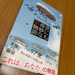 コウダンシャ(講談社)の世にも奇妙な君物語(文学/小説)