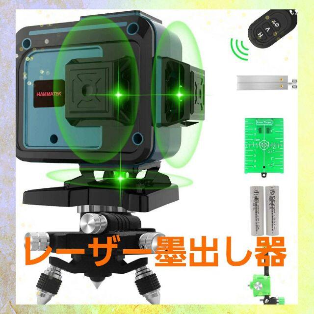 レーザー墨出し器 グリーンレーザー水平器 12線 3x360°40m作業範囲±4レベリング時間