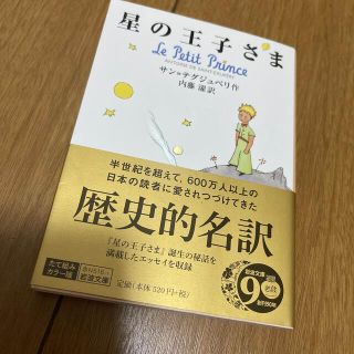 イワナミショテン(岩波書店)の星の王子さま(文学/小説)