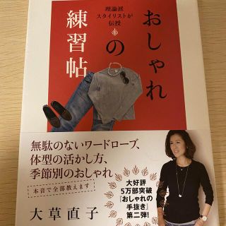 おしゃれの練習帖 理論派スタイリストが伝授(ファッション/美容)