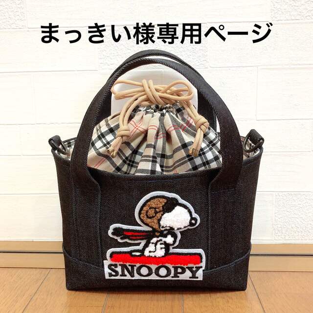 SNOOPY(スヌーピー)の【まっきい様専用ページ】ハンドメイド　巾着トートバッグ　帆布　スヌーピー ハンドメイドのファッション小物(バッグ)の商品写真