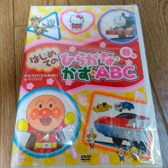 小学館(ショウガクカン)の【ゆいママさま専用】2020年めばえ4月号付録DVD　ひらがな　かず　ABC エンタメ/ホビーのDVD/ブルーレイ(キッズ/ファミリー)の商品写真