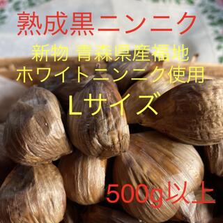 熟成黒ニンニク 新物青森県産福地ホワイトニンニク使用 Lサイズ500g以上(野菜)