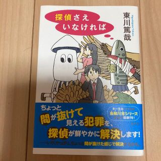 探偵さえいなければ(文学/小説)