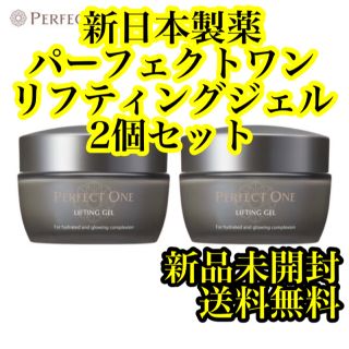 パーフェクトワン(PERFECT ONE)の【新品未使用】パーフェクトワン リフティングジェル 50g 2個セット(オールインワン化粧品)