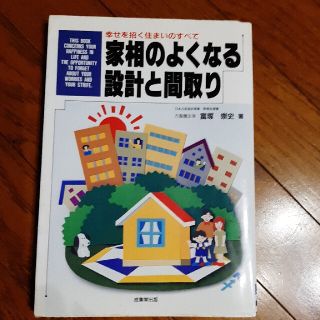 家相のよくなる設計と間取り 幸せを招く住まいのすべて(趣味/スポーツ/実用)