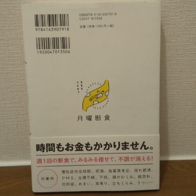 月曜断食 「究極の健康法」でみるみる痩せる！ エンタメ/ホビーの雑誌(結婚/出産/子育て)の商品写真