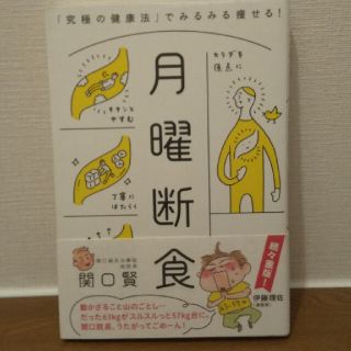 月曜断食 「究極の健康法」でみるみる痩せる！(結婚/出産/子育て)