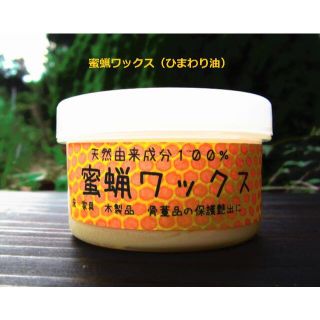 蜜蝋ワックス（ひまわり油）木製品の保護、艶出しに　たっぷり１１０ｇ(ダイニングテーブル)