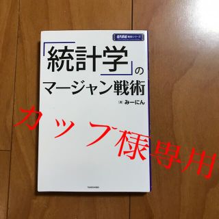 「統計学」のマージャン戦術(趣味/スポーツ/実用)