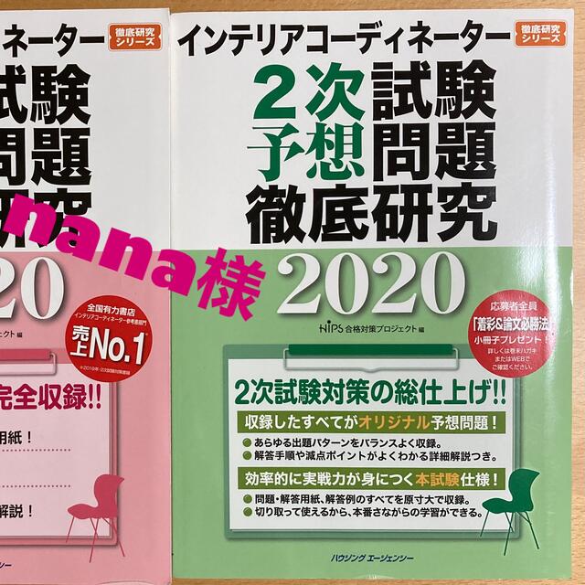 hips(ヒップス)のnana様★IC2次試験予想問題徹底研究2020 エンタメ/ホビーの本(資格/検定)の商品写真