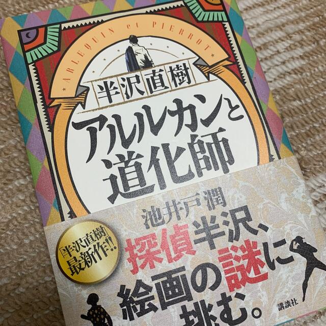 講談社(コウダンシャ)の半沢直樹　アルルカンと道化師 エンタメ/ホビーの本(その他)の商品写真