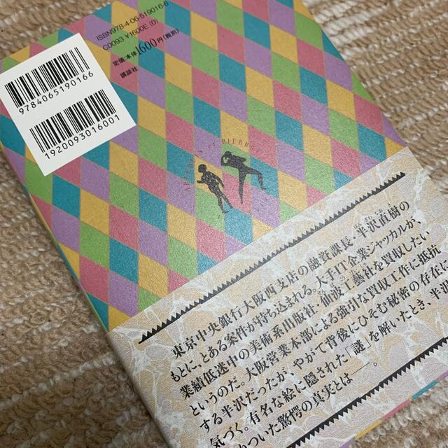 講談社(コウダンシャ)の半沢直樹　アルルカンと道化師 エンタメ/ホビーの本(その他)の商品写真