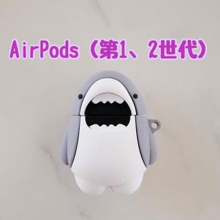 エアーポッズ airpods カバー サメ キャラクター(モバイルケース/カバー)