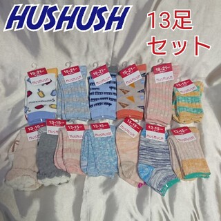 ハッシュアッシュ(HusHush)のHUSHUSH ハッシュアッシュ キッズ 靴下 13点セット 未使用 新品(靴下/タイツ)