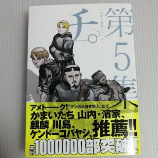 チ。－地球の運動について－ 第５集(青年漫画)