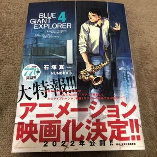 ショウガクカン(小学館)のＢＬＵＥ　ＧＩＡＮＴ　ＥＸＰＬＯＲＥＲ ４(青年漫画)