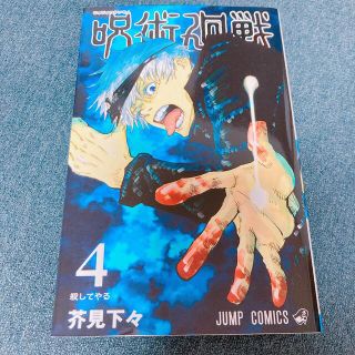 呪術廻戦　4(少年漫画)