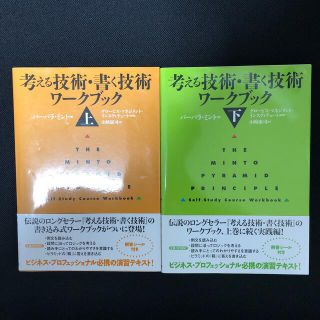 考える技術・書く技術ワ－クブック 上/下(ビジネス/経済)