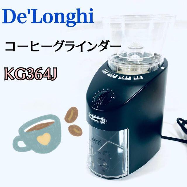 デロンギ　コーン式コーヒーグラインダー　中挽き~極細挽き 　KG364J