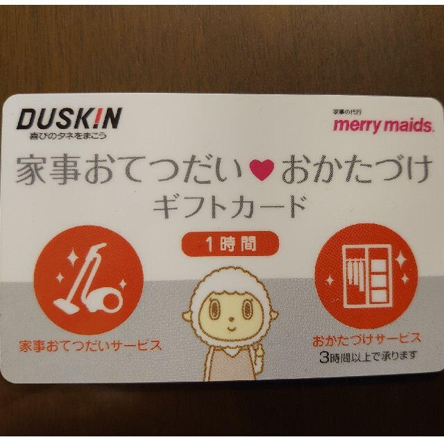 DUSKIN 家事おてつだい♡おかたづけギフトカード　１時間