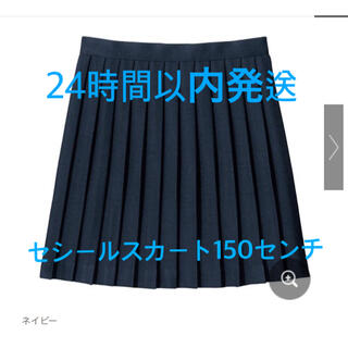 セシール(cecile)の制服スカート セシール 紺 150センチ(スカート)