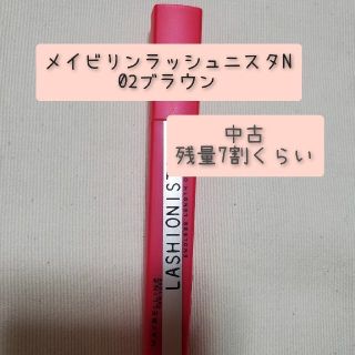 メイベリン(MAYBELLINE)のメイビリン ラッシュニスタN 02 ブラウン 〈マスカラ〉(マスカラ)