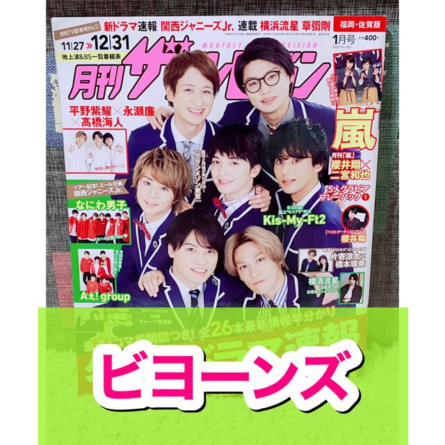 角川書店(カドカワショテン)の月刊ザテレビジョン☆2020年☆1月号☆切り抜き☆BEYOOOOONDS☆ エンタメ/ホビーの雑誌(アート/エンタメ/ホビー)の商品写真