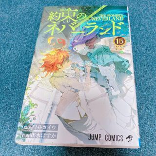 約束のネバーランド　15(少年漫画)