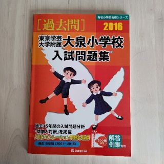 東京学芸大学附属大泉小学校入試問題集 ２０１６(絵本/児童書)